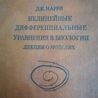 Нелинейные дифференциальные уравнения в биологии -Дж. Марри, снимка 1 - Специализирана литература - 39231440