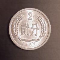 2 фъна 1987 Китай , снимка 1 - Нумизматика и бонистика - 42882281