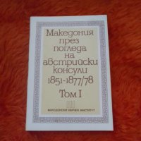 Македония през погледа на австрийски консули 1851-1877/1878 том I, снимка 1 - Специализирана литература - 37896035