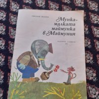 Книга Мунка малката маймунка, снимка 1 - Детски книжки - 42827435
