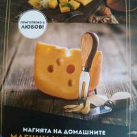 Магията на домашните млечни и органични продукти, снимка 1 - Други - 44385034