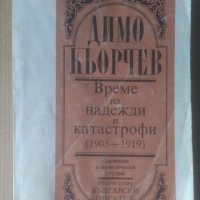 Време на надежди и катастрофи (1905-1919)  Димо Кьорчев, снимка 1 - Специализирана литература - 39045771