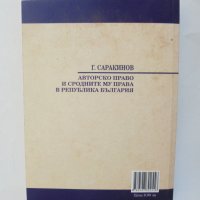 Книга Авторско право и сродните му права в Република България - Георги Саракинов 2005 г., снимка 2 - Специализирана литература - 38445244