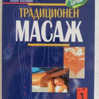 "Традиционен масаж", Ваня Колева, нова, снимка 1 - Специализирана литература - 30102136