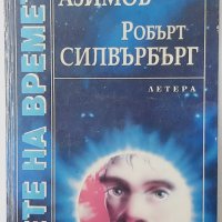 Дете на времето Айзък Азимов, Робърт Силвърбърг(18.6), снимка 1 - Художествена литература - 42247829