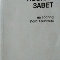 Новият завет на Господ Исус Христос, снимка 1 - Други - 29345032