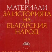 Документи и материали за историята на българския народ, снимка 1 - Художествена литература - 29653916