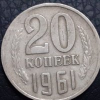 20 копейки 1961 СССР, снимка 1 - Нумизматика и бонистика - 31190878