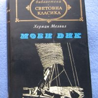 "Моби Дик" - Херман Мелвил, снимка 1 - Художествена литература - 29500321