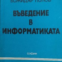 Въведение в информатиката - Божидар Попов, снимка 1 - Художествена литература - 38479263