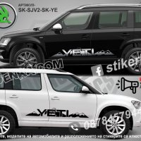 Skoda YETI стикери надписи лепенки фолио SK-SJV2-SK-YE, снимка 1 - Аксесоари и консумативи - 43628630