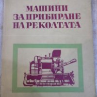 Книга "Машини за прибиране на реколтата-И.Георгиев"-312 стр., снимка 1 - Учебници, учебни тетрадки - 29110011
