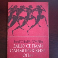 Защо се пали олимпийският огън - Златозара Гочева, снимка 1 - Художествена литература - 44761479