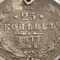 Сребърна монета 25 копейки 1877г. Русия Александър втори за КОЛЕКЦИЯ 18641, снимка 2 - Нумизматика и бонистика - 42660550