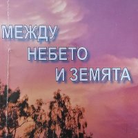 Между небето и земята - Дора Милева, снимка 1 - Българска литература - 40138187