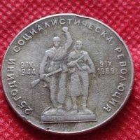 Монета 1 лев 1969г. от соца 25 години Социалистическа революция за колекция - 24999, снимка 6 - Нумизматика и бонистика - 35194743