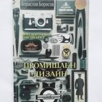 Книга Промишлен дизайн Интелектуална собственост - Борислав Борисов 2001 г., снимка 1 - Специализирана литература - 30627828