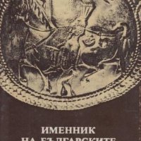 Именник на българските ханове, снимка 1 - Специализирана литература - 29280282