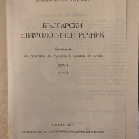 Български етимологичен речник. Том 1: А-З , снимка 2 - Чуждоезиково обучение, речници - 34337119