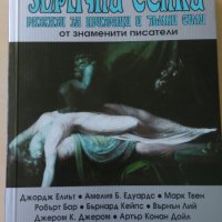 Здрачни сенки - разкази за призраци и ръмни сили от знаменити писатели, снимка 1 - Художествена литература - 29412988