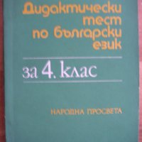 Дидактически тест по български език за 4 клас Помагало, снимка 1 - Учебници, учебни тетрадки - 29881908