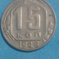 15 копеек 1948 года Русия, снимка 1 - Нумизматика и бонистика - 44232112