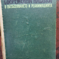 Съвремени насоки в обезболяването и реанимацията - изд.1969г., снимка 1 - Специализирана литература - 44592134
