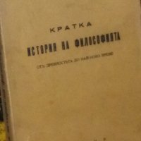 Сава Гановски - Кратка история на философията от древността до най-ново време (1941), снимка 1 - Художествена литература - 29643821