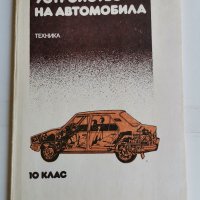 Устройството на автомобила, 10 клас, Попов , снимка 1 - Учебници, учебни тетрадки - 36821505