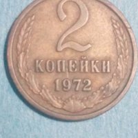 2 копейки 1972 года Русия, снимка 1 - Нумизматика и бонистика - 44406746
