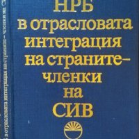 НРБ в отрасловата интеграция на страните - членки на СИВ. Сборник 1990 г., снимка 1 - Специализирана литература - 39309111