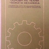 Основи на техническата механика М. Мовнин, снимка 1 - Специализирана литература - 29778166