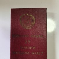 Юбилеен Медал 25 години Народна Власт, снимка 3 - Антикварни и старинни предмети - 42714737