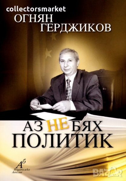 Аз не бях политик, снимка 1