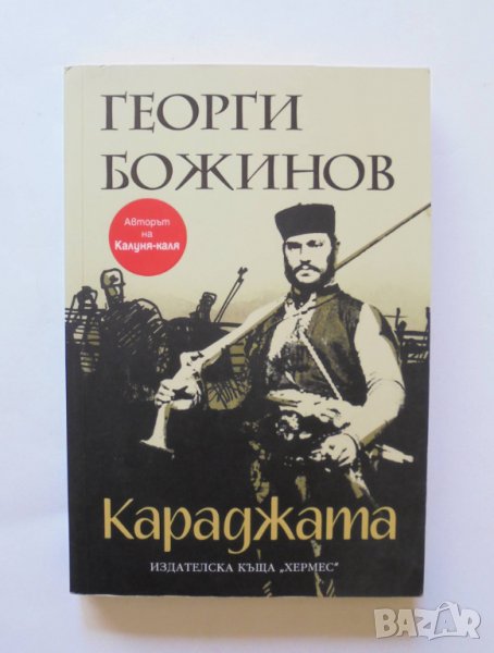 Книга Караджата - Георги Божинов 2016 г., снимка 1