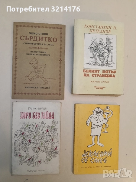 Хоро без гайда - Ганчо Краев, снимка 1