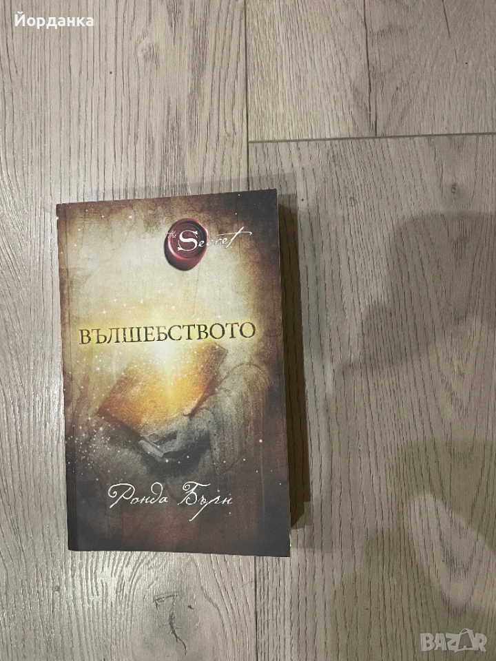 Нова книга- Вълшебството, снимка 1