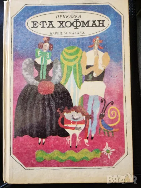 Приказки - от Ернст Т.А. Хофман, вкл. "Лешникотрошката" (балета на Чайковски), превод от немски, снимка 1