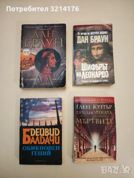 Шифърът на Леонардо. Тайните на Ордена на Сион... - Дан Браун, снимка 1