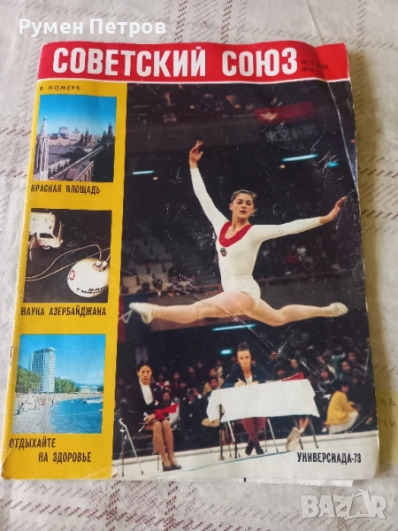 Списание Советский союз, соц , снимка 1