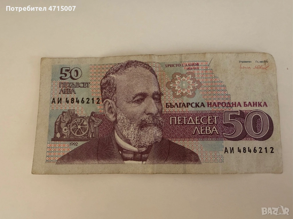 Стара Банкнота от 50 лева , снимка 1