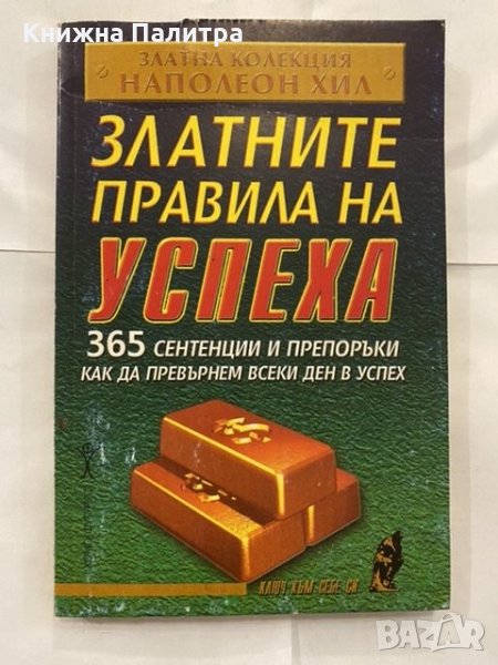 Златните правила на успеха , снимка 1