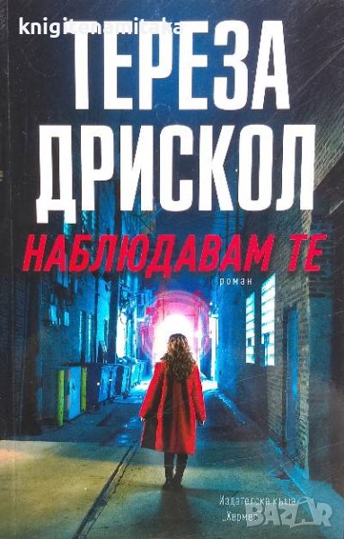Наблюдавам те - Тереза Дрискол, снимка 1