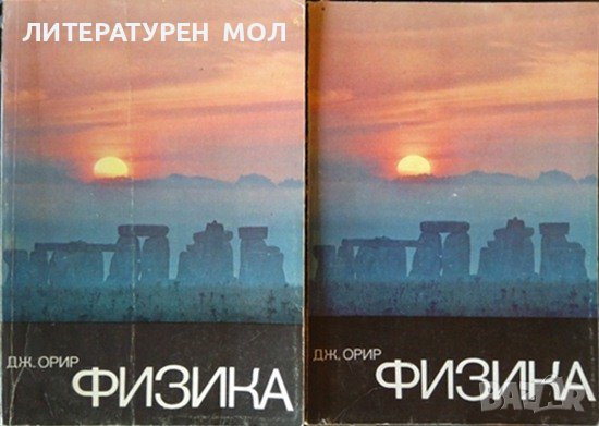 Физика в двух томах. Том 1-2 Дж. Орир 1981 г. Руски език, снимка 1