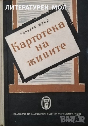 Картотека на живите. Норберт Фрид, 1960г., снимка 1