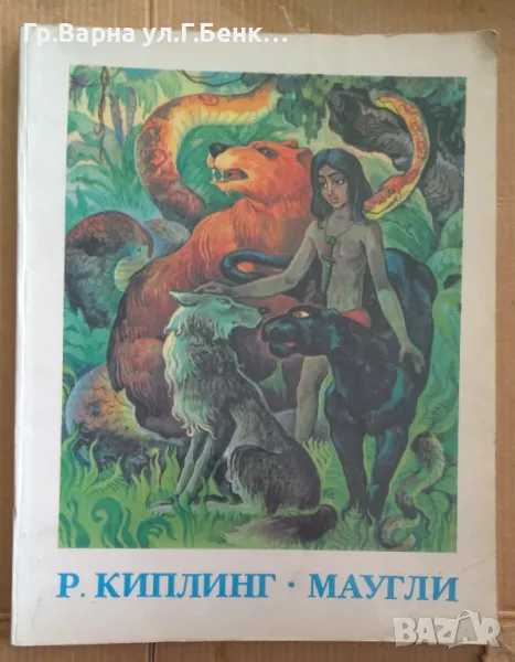 Маугли (на руски)  Р.Киплинг 5лв, снимка 1