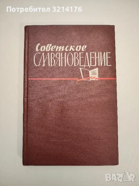 Советское славяноведение – сост. И. А. Калоева, ред. Е. М. Кан, снимка 1