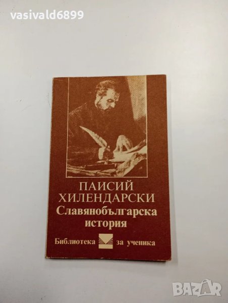 Паисий Хилендарски - Славянобългарска история , снимка 1