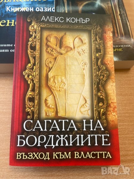 “Сагата на Борджиите” Алекс Конър, снимка 1