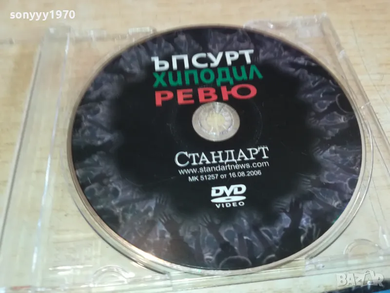 ЪПСУРТ ХИПОДИЛ РЕВЮ ЦД 0402251451, снимка 1
